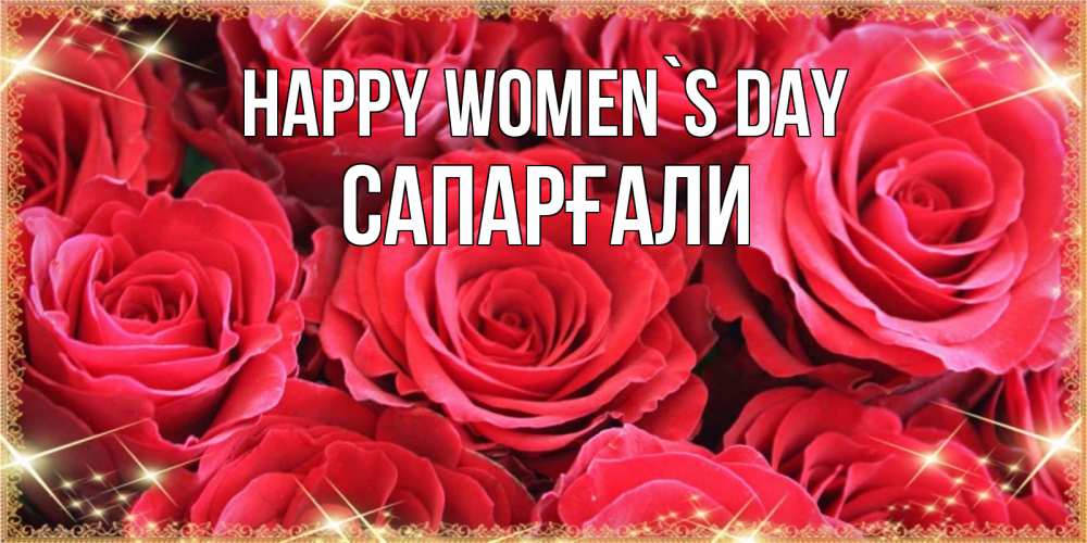 Greetings card с именем, САПАРҒАЛИ happy women`s day открытки на 8 марта 2019 года Greetings with text for free download 